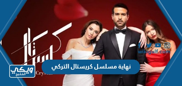 هي نهاية مسلسل كريستال التركي