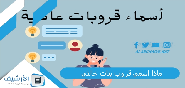 اسمي قروب بنات خالتي؟ اسماء جروبات حلوة 2023