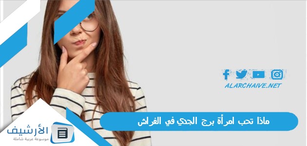 تحب امرأة برج الجدي في الفراش