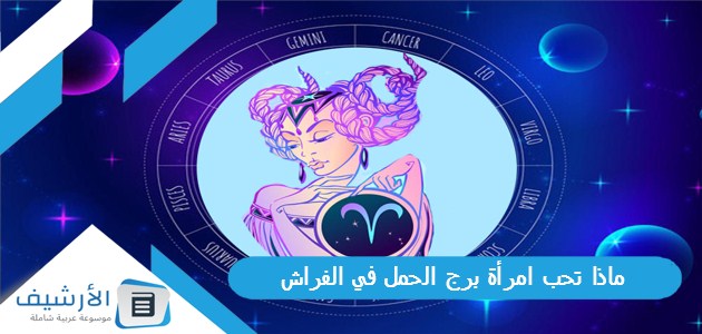 تحب امرأة برج الحمل في الفراش