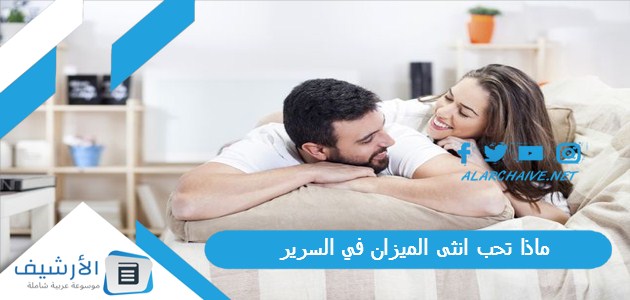 تحب انثى الميزان في السرير؟ نقطة ضعف المرأة الميزان