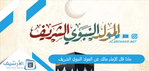 قال الإمام مالك عن المولد النبوي الشريف؟ حكم الاحتفال