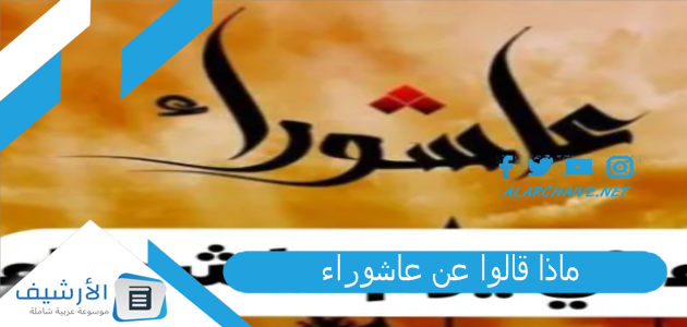 قالوا عن عاشوراء؟ شعر قصير عن يوم عاشوراء كلمات