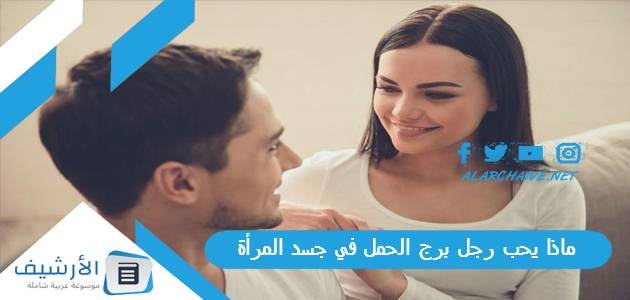 يحب رجل برج الحمل في جسد المرأة