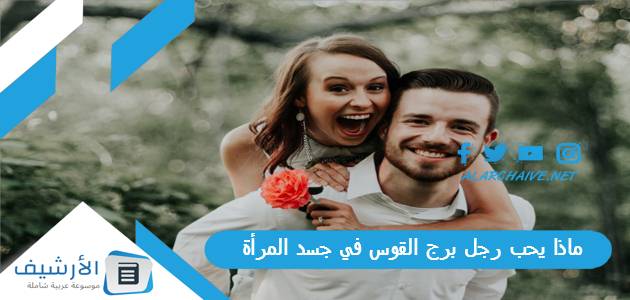 يحب رجل برج القوس في جسد المرأة