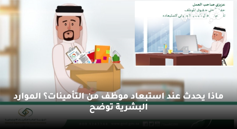 يحدث عند استبعاد موظف من التأمينات؟ الموارد البشرية توضح