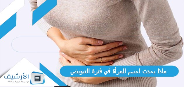 يحدث لجسم المرأة في فترة التبويض