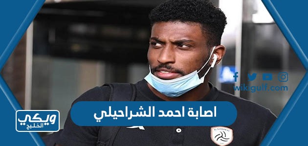 اصابة اللاعب احمد الشراحيلي وهل هي خطيرة