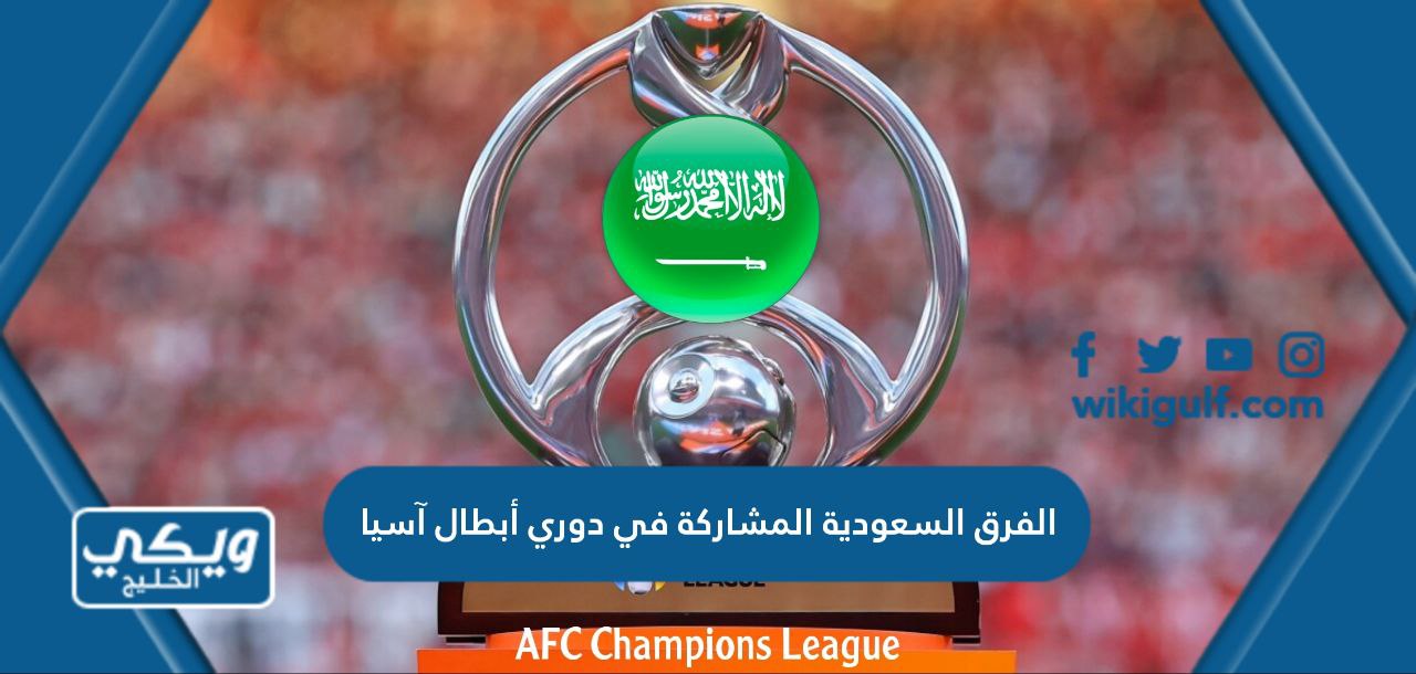 الفرق السعودية المشاركة في دوري أبطال آسيا 2023