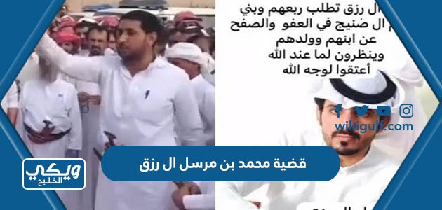 قضية محمد بن مرسل ال رزق فيديو وتفاصيل