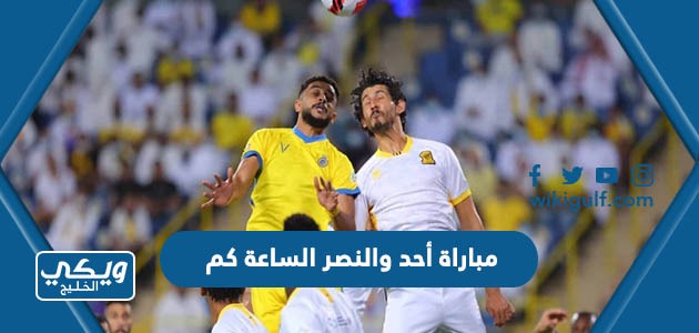 أحد والنصر في كأس الملك 2024 الساعة كم