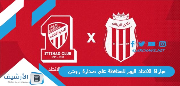 الاتحاد اليوم للمحافظة على صدارة روشن موعد مباراة الاتحاد