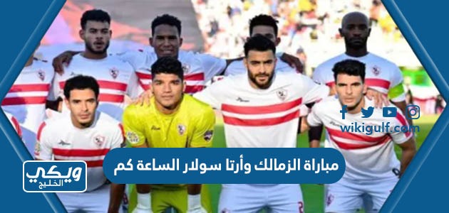 الزمالك وأرتا سولار اليوم الساعة كم والقنوات الناقلة