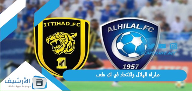 الهلال والاتحاد في اي ملعب؟ وما نتائج الهلال والاتحاد