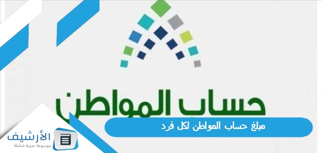 حساب المواطن لكل فرد 1445 ثلاث اشخاص كم ينزل