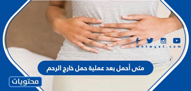 أحمل بعد عملية حمل خارج الرحم