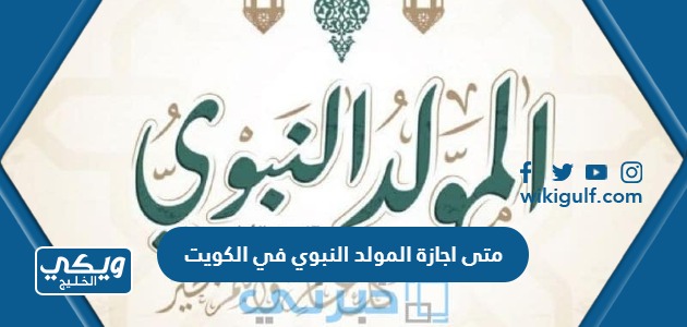 اجازة المولد النبوي في الكويت 2023 للقطاع العام والخاص