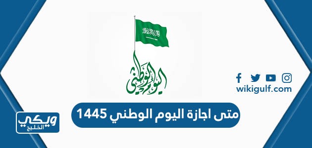 اجازة اليوم الوطني 1445 في السعودية ، تاريخ اجازة