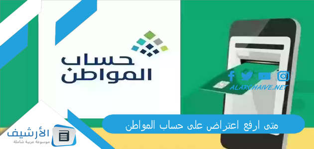 ارفع اعتراض على حساب المواطن؟ خطوات تقديم اعتراض في