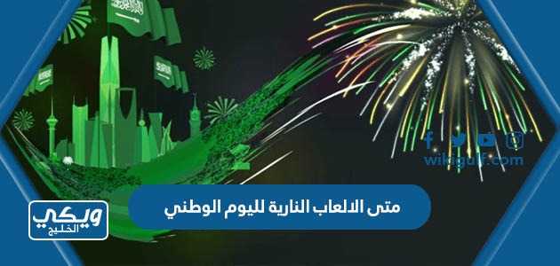 الالعاب النارية لليوم الوطني السعودي 93