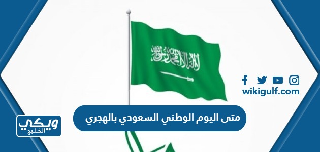 اليوم الوطني السعودي 1445 بالهجري