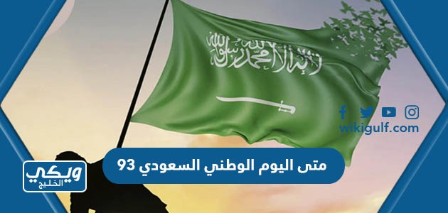 اليوم الوطني السعودي 93 العد التنازلي