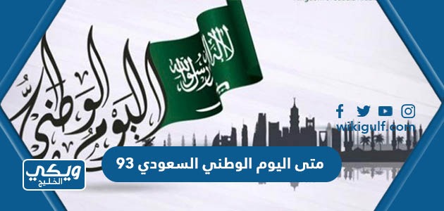 اليوم الوطني السعودي 93 بالهجري والميلادي