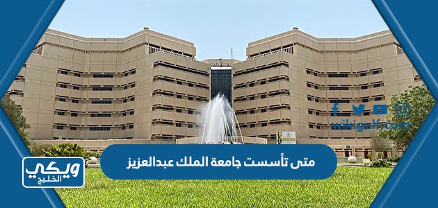 تأسست جامعة الملك عبدالعزيز في اي عام