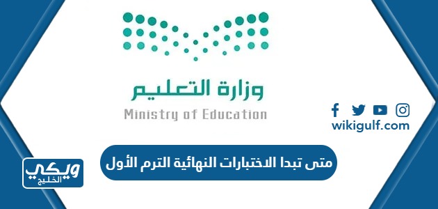 تبدا الاختبارات النهائية الترم الأول 1445 العد التنازلي