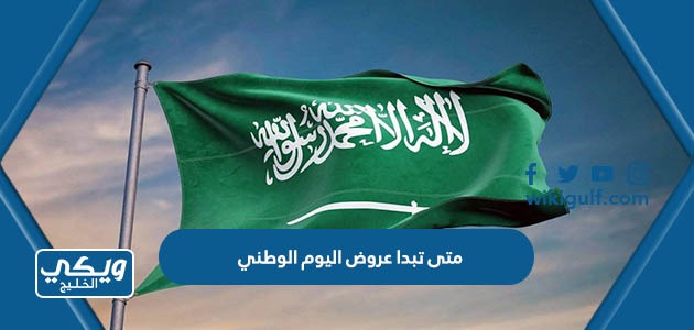 تبدا عروض اليوم الوطني السعودي 93 لعام 1445 2023