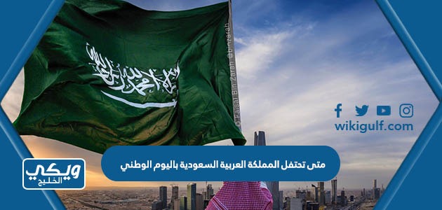 تحتفل المملكة العربية السعودية باليوم الوطني