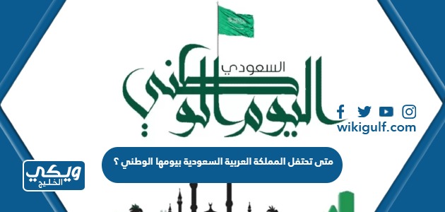 تحتفل المملكة العربية السعودية بيومها الوطني ؟