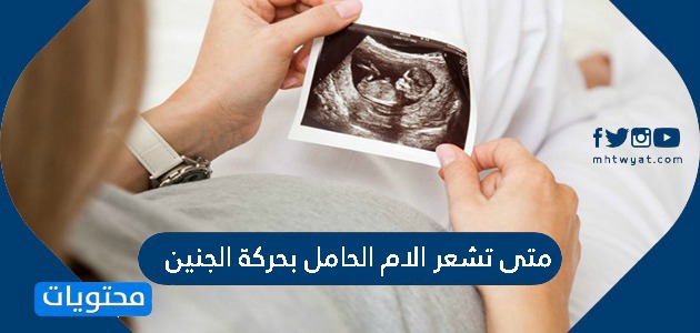 تشعر الام الحامل بحركة الجنين