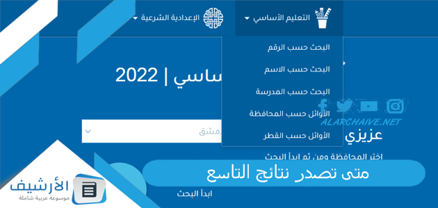 تصدر نتائج التاسع 2023 في سوريا؟ متى نتائج التاسع