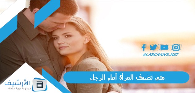 تضعف المرأة أمام الرجل؟ نقطة ضعف المرأة في جسد