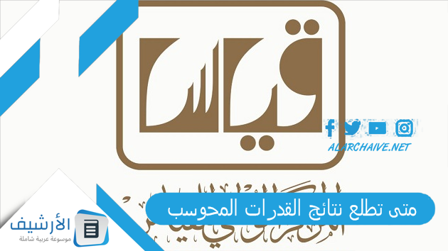 تطلع نتائج القدرات المحوسب 1445 كم يستغرق ظهور نتائج