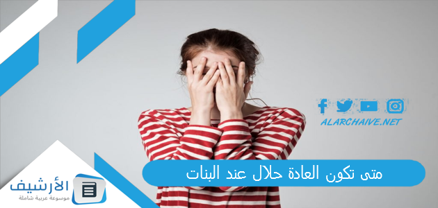 تكون العادة حلال عند البنات؟ حكم استمناء العزباء في