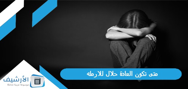 تكون العادة حلال للارمله