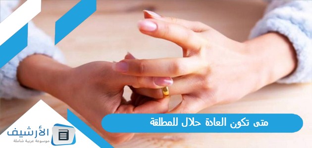 تكون العادة حلال للمطلقة