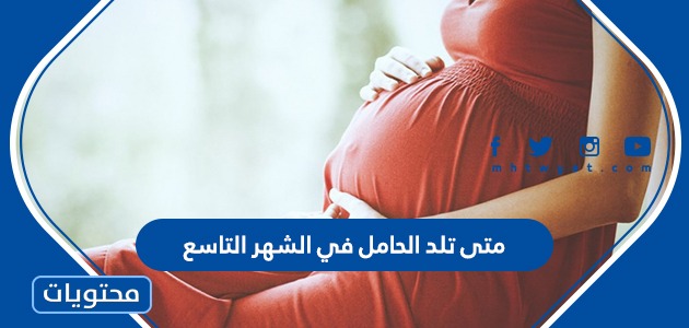 تلد الحامل في الشهر التاسع