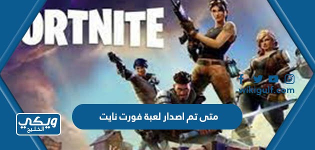 تم اصدار لعبة فورت نايت