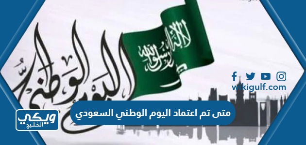 تم اعتماد اليوم الوطني السعودي