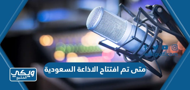 تم افتتاح الاذاعة السعودية