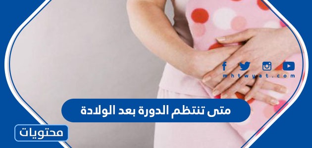 تنتظم الدورة بعد الولادة؟ وأسباب اضطرابات الدورة الشهرية بعد