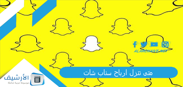 تنزل ارباح سناب شات؟ طريقة الربح من سناب شات