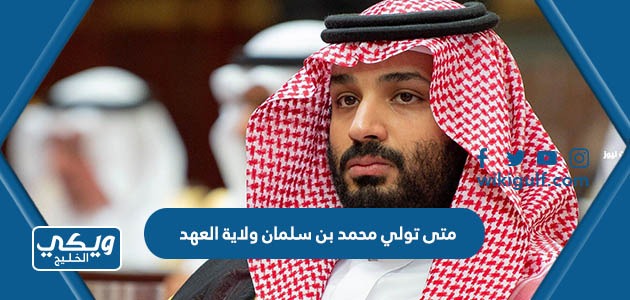 تولي محمد بن سلمان ولاية العهد