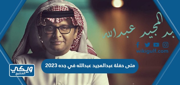 حفلة عبدالمجيد عبدالله في جده 2023