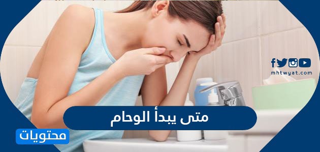 يبدأ الوحام وما هي مسبباته