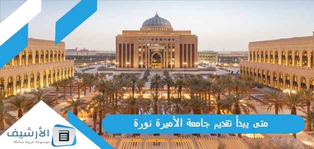 يبدأ تقديم جامعة الأميرة نورة 1445