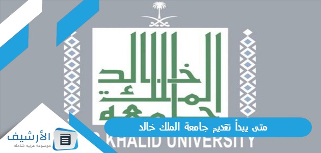 يبدأ تقديم جامعة الملك خالد 1445